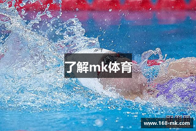 了解mk体育